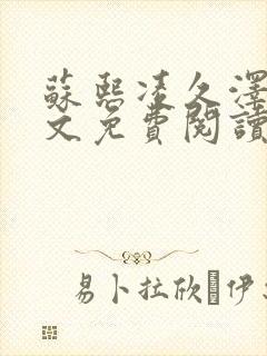 苏熙凌久泽的全文免费阅读完整版