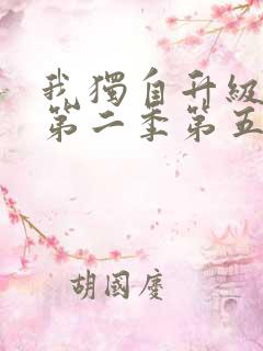 我独自升级动漫第二季第五集