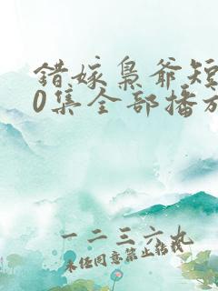 错嫁枭爷短剧60集全部播放