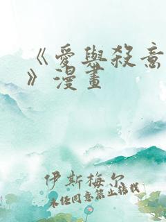 《爱与杀意之夜》漫画