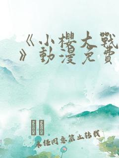 《小樱大战鸣人》动漫免费观看