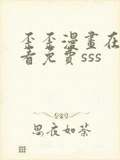 歪歪漫画在线观看免费sss