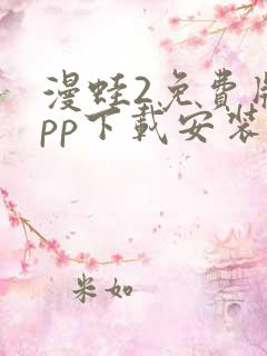 漫蛙2免费版app下载安装