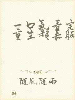 一口气看完末日重生超长版