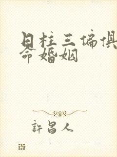 日柱三偏俱全女命婚姻