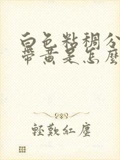 白色粘稠分泌物带黄是怎么回事