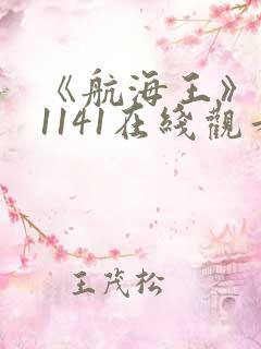 《航海王》动漫1141在线观看