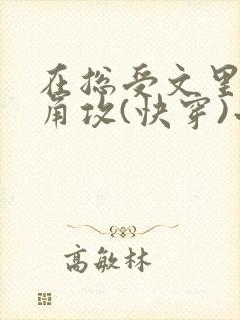 在总受文里抢主角攻(快穿)小说