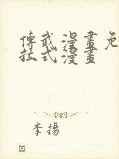 传武漫画免费下拉式漫画