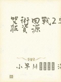 咒术回战2粤语版资源