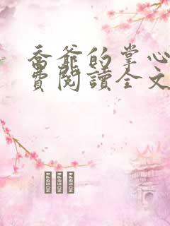 乔爷的掌心娇免费阅读全文