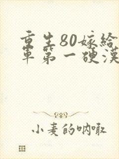 重生80嫁给全军第一硬汉免费阅读