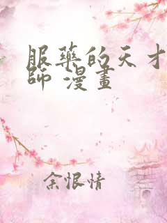 服药的天才魔法师 漫画