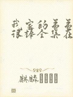 我家的弟弟真的很棒全集在线观看免费动漫