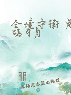 全境守卫 兑换码 9月