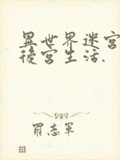 异世界迷宫里的后宫生活.