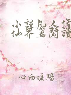 小说凡人修仙之仙界篇阅读全文