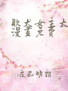 败犬女主太多了漫画免费