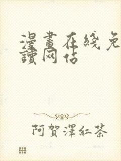 漫画在线免费阅读网站