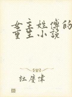 女主姓傅的古代重生小说