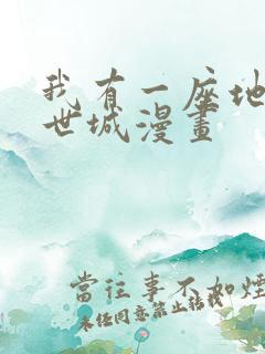 我有一座地下末世城漫画