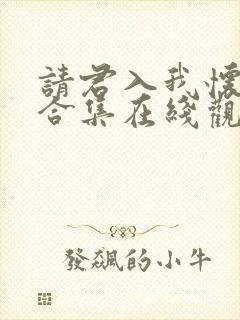 请君入我怀短剧合集在线观看