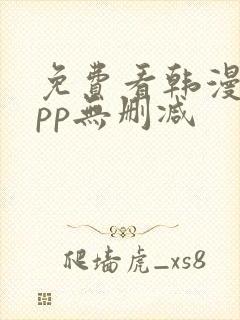 免费看韩漫的app无删减