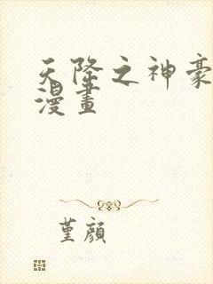 天降之神豪系统漫画