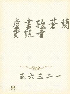 虞书欣苍兰诀免费观看