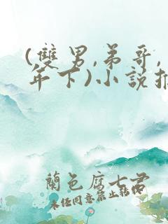 (双男,弟哥,年下)小说推荐