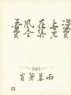 吾凰在上漫画免费全集免费观看