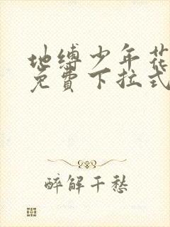 地缚少年花子君免费下拉式