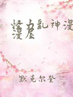 怪力乱神漫画奇漫屋