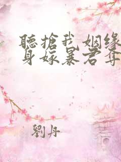 听抢我姻缘?转身嫁暴君夺后位小说