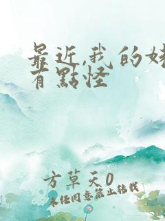 最近,我的妹妹有点怪