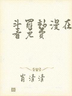 斗罗动漫在线观看免费