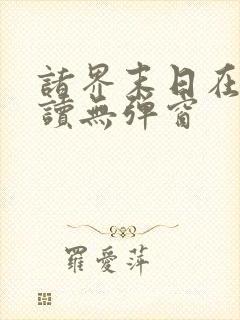 诸界末日在线阅读无弹窗