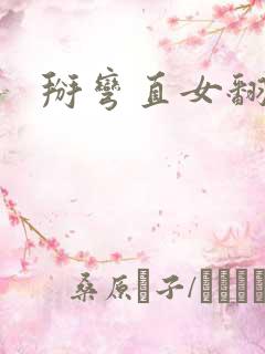 掰弯直女翻脸后