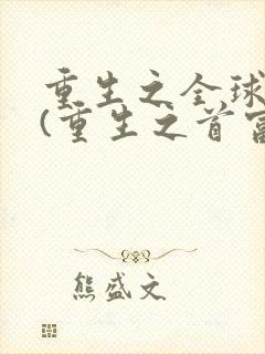 重生之全球首富(重生之首富人生)