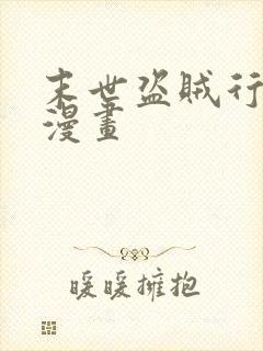 末世盗贼行在线漫画