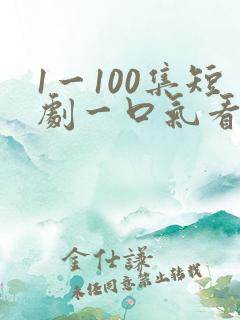 1一100集短剧一口气看完