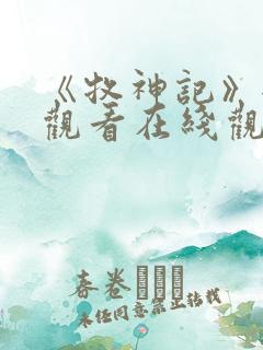 《牧神记》全集观看在线观看