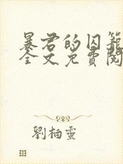 暴君的囚笼小说全文免费阅读