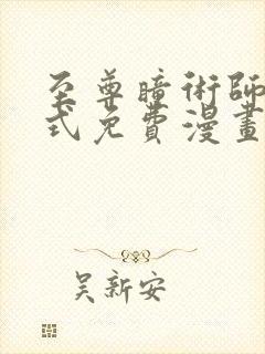 至尊瞳术师下拉式免费漫画