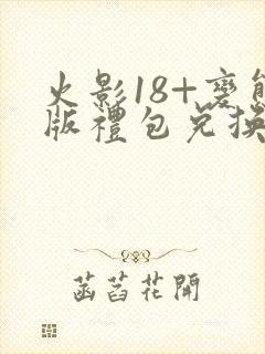 火影18+变态版礼包兑换码