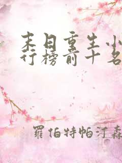 末日重生小说排行榜前十名