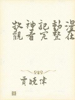 牧神记动漫免费观看完整在线