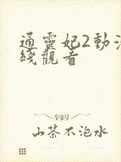 通灵妃2动漫在线观看