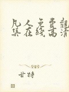 凡人免费观看全集在线高清