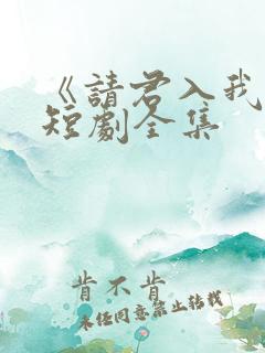 《请君入我怀》短剧全集